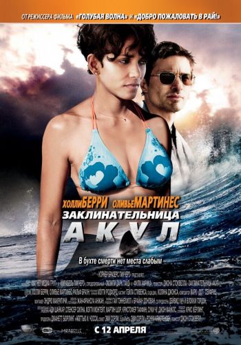  Заклинательница акул  постер