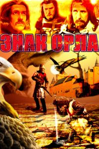 Знак орла смотреть онлайн - FanFilm4K Знак орла постер