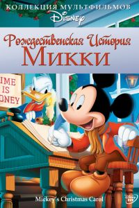 Рождественская история Микки смотреть онлайн - FanFilm4K Рождественская история Микки постер