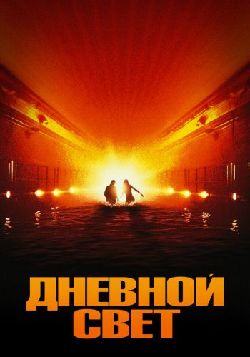 Дневной свет смотреть онлайн - FanFilm4K Дневной свет постер