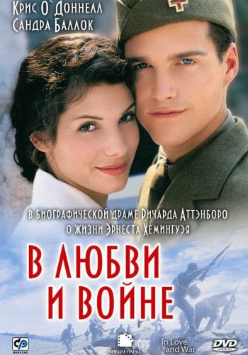 В любви и войне смотреть онлайн - FanFilm4K В любви и войне постер
