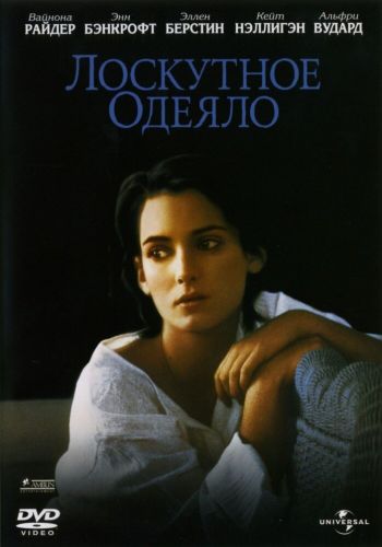 Лоскутное одеяло постер