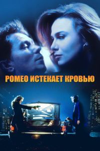 Ромео истекает кровью смотреть онлайн - FanFilm4K Ромео истекает кровью постер