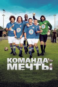 Команда мечты смотреть онлайн - FanFilm4K Команда мечты постер