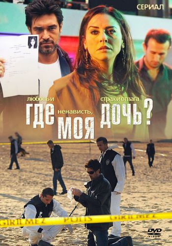  Где моя дочь?  постер