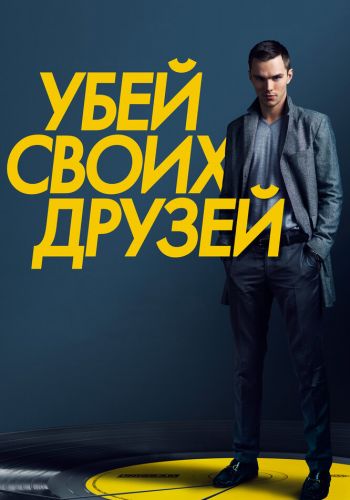 Убей своих друзей смотреть онлайн - FanFilm4K Убей своих друзей постер