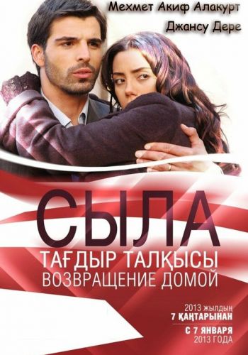 Сыла. Возвращение домой смотреть онлайн - FanFilm4K Сыла. Возвращение домой постер