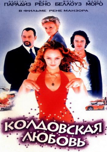 Колдовская любовь смотреть онлайн - FanFilm4K Колдовская любовь постер