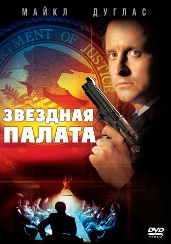 Звездная палата смотреть онлайн - FanFilm4K Звездная палата постер