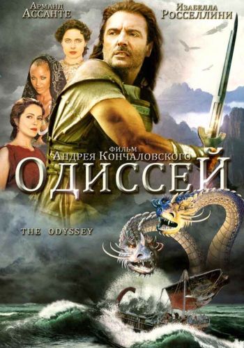 Одиссей смотреть онлайн - FanFilm4K Одиссей постер