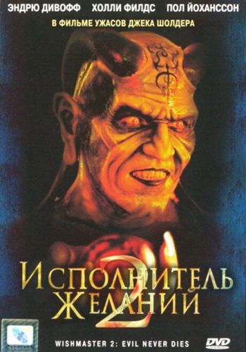 Исполнитель желаний 2: Зло бессмертно смотреть онлайн - FanFilm4K Исполнитель желаний 2: Зло бессмертно постер