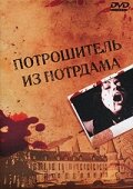 Потрошитель из Нотрдама смотреть онлайн - FanFilm4K Потрошитель из Нотрдама постер