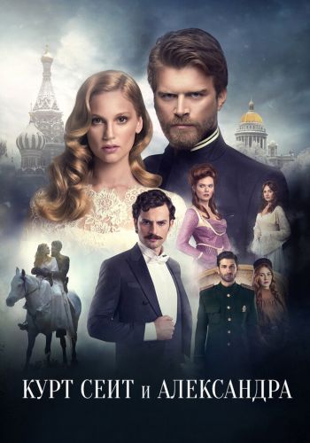 Курт Сеит и Александра смотреть онлайн - FanFilm4K Курт Сеит и Александра постер