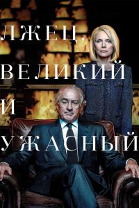 Лжец, Великий и Ужасный смотреть онлайн - FanFilm4K Лжец, Великий и Ужасный постер
