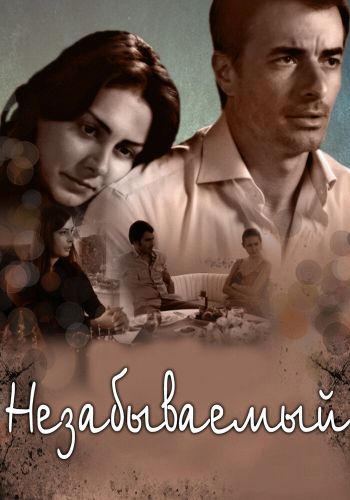 Незабываемый смотреть онлайн - FanFilm4K Незабываемый постер