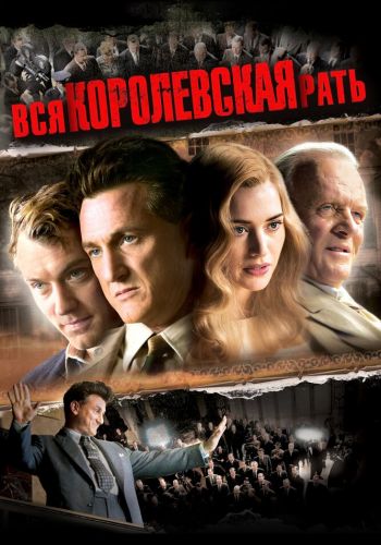 Вся королевская рать смотреть онлайн - FanFilm4K Вся королевская рать постер