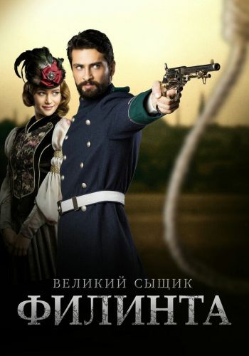 Великий сыщик Филинта смотреть онлайн - FanFilm4K Великий сыщик Филинта постер