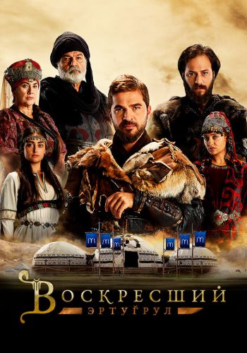 Воскресший Эртугрул смотреть онлайн - FanFilm4K Воскресший Эртугрул постер