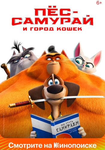 Пес-самурай и город кошек смотреть онлайн - FanFilm4K Пес-самурай и город кошек постер
