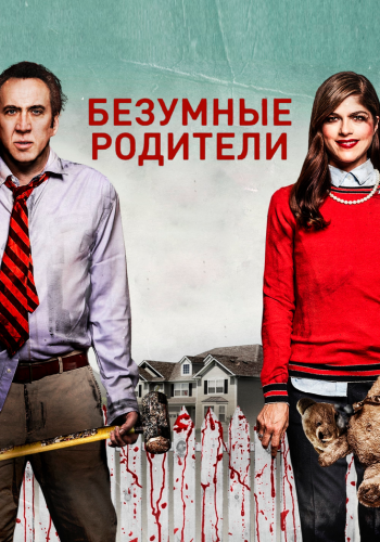 Безумные родители смотреть онлайн - FanFilm4K Безумные родители постер