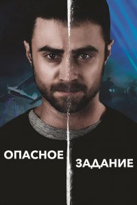 Опасное задание смотреть онлайн - FanFilm4K Опасное задание постер