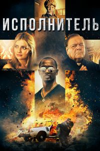 Исполнитель смотреть онлайн - FanFilm4K Исполнитель постер