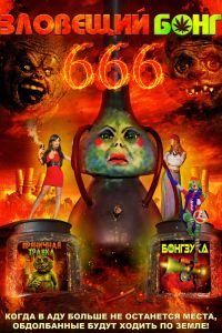 Зловещий Бонг 666 смотреть онлайн - FanFilm4K Зловещий Бонг 666 постер