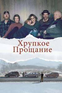  Хрупкое прощание  постер