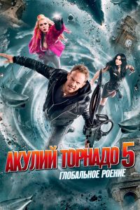 Акулий торнадо 5: Глобальное роение смотреть онлайн - FanFilm4K Акулий торнадо 5: Глобальное роение постер