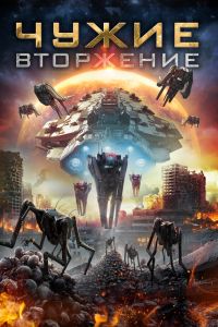 Чужие: Вторжение смотреть онлайн - FanFilm4K Чужие: Вторжение постер