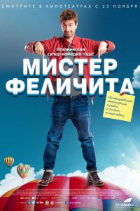 Мистер Феличита смотреть онлайн - FanFilm4K Мистер Феличита постер