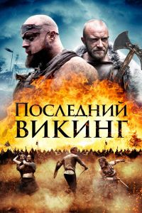Последний викинг смотреть онлайн - FanFilm4K Последний викинг постер