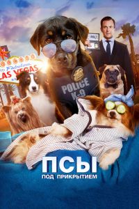 Псы под прикрытием смотреть онлайн - FanFilm4K Псы под прикрытием постер