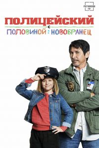 Полицейский с половиной: Новобранец смотреть онлайн - FanFilm4K Полицейский с половиной: Новобранец постер