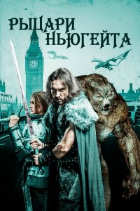 Рыцари Ньюгейта смотреть онлайн - FanFilm4K Рыцари Ньюгейта постер