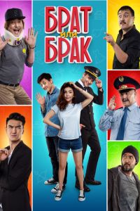 Брат или Брак смотреть онлайн - FanFilm4K Брат или Брак постер
