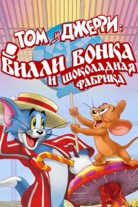 Том и Джерри: Вилли Вонка и Шоколадная фабрика смотреть онлайн - FanFilm4K Том и Джерри: Вилли Вонка и Шоколадная фабрика постер