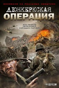 Дюнкеркская операция смотреть онлайн - FanFilm4K Дюнкеркская операция постер