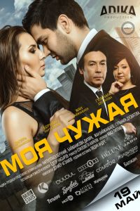 Моя чужая смотреть онлайн - FanFilm4K Моя чужая постер