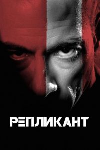 Репликант смотреть онлайн - FanFilm4K Репликант постер