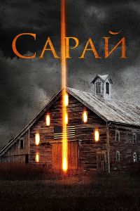 Сарай смотреть онлайн - FanFilm4K Сарай постер