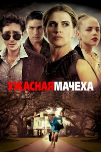 Ужасная мачеха смотреть онлайн - FanFilm4K Ужасная мачеха постер