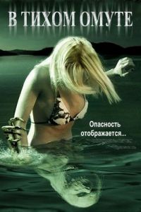 В тихом омуте смотреть онлайн - FanFilm4K В тихом омуте постер