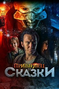 Пришелец из Сказки смотреть онлайн - FanFilm4K Пришелец из Сказки постер