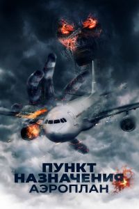 Пункт назначения. Аэроплан смотреть онлайн - FanFilm4K Пункт назначения. Аэроплан постер