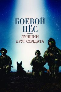 Боевой пес: Лучший друг солдата смотреть онлайн - FanFilm4K Боевой пес: Лучший друг солдата постер