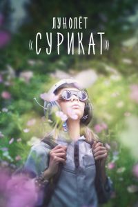 Лунолет Сурикат смотреть онлайн - FanFilm4K Лунолет Сурикат постер