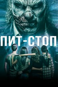 Кислотная остановка смотреть онлайн - FanFilm4K Кислотная остановка постер