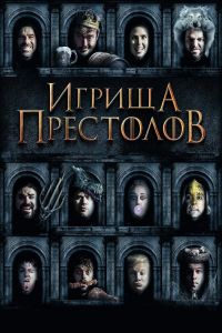 Игрища престолов смотреть онлайн - FanFilm4K Игрища престолов постер