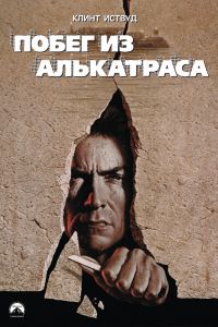 Побег из Алькатраса смотреть онлайн - FanFilm4K Побег из Алькатраса постер